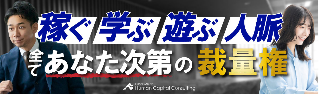 【東証プライム上場G×新会社/環境は整っているのであなた次第!】働く、知見を広げる、休む、遊ぶ、圧倒的成長の裁量権を掴む。FHCで手に入れる「自分らしいプロフェッショナル」