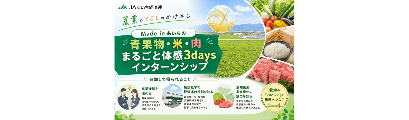 【地元貢献/愛知県固定勤務】JAあいち経済連 Made in あいちの青果物・米・肉 まるごと体感3days仕事体験【文理共通/対面/夏休み期間開催】