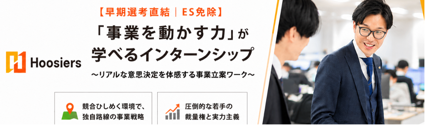 【早期選考直結|ES免除】「事業を動かす力」が学べるインターンシップ〜リアルな意思決定を体感する事業立案ワーク〜 |競合ひしめく環境で、独自路線の事業戦略| 圧倒的な若手の裁量権と実力主義 #入社3年目でリーダー #クチコミ★4.0#東証プライム上場企業