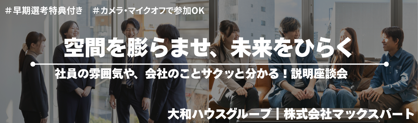 【大和ハウスグループ】仕事のやりがいも大変さも全部話します。現場社員とのリアル座談会｜＃観光業界＃大手グループの安定基盤