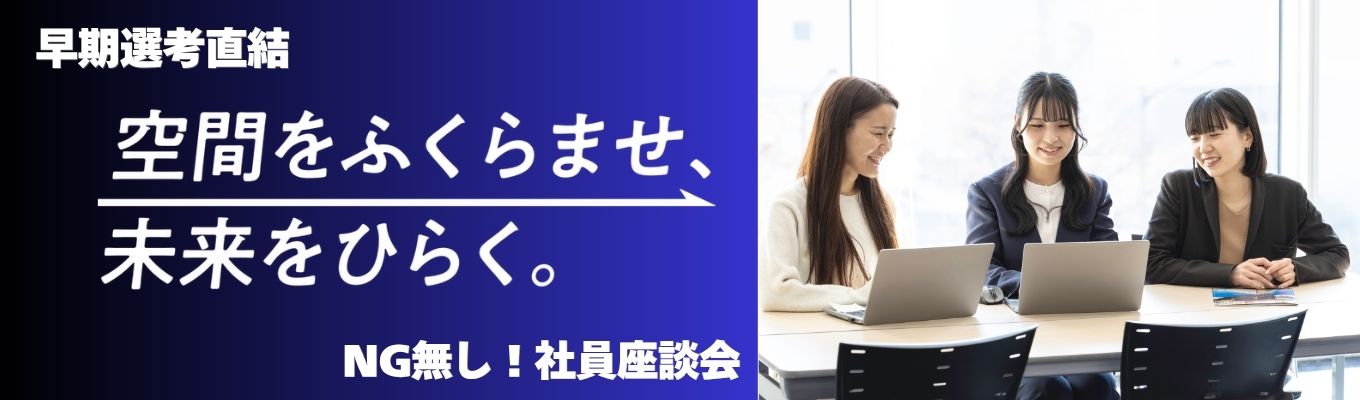 【大和ハウスグループ】仕事のやりがいも大変さも全部話します。現場社員とのリアル座談会|カメラ・マイクOFFで参加OK!