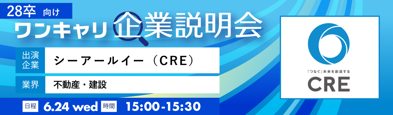 【6/24(水)｜シーアールイー（CRE）】『ワンキャリ企業説明会』（2026年6月放送）