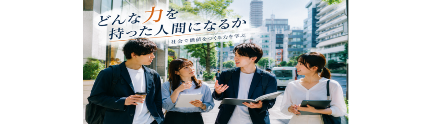 【★4.0|プライム上場デベロッパー|早期選考権付IS|説明会】社会で価値をつくる力を学ぶ|まだ見ぬ自らの可能性を知りたい方へ