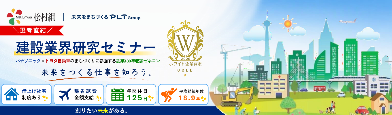 【早期選考案内ルートあり/Web開催】建設業界の「仕組みと未来の動向」がゼロから学べる業界研究セミナー 〜会社の種類・役割解説＆人事との1on1特典付き〜 ＃パナソニック・トヨタ自動車が共同出資するPLT グループ ＃京セラ美術館などの有名建築を手掛けるゼネコン #創業130 年