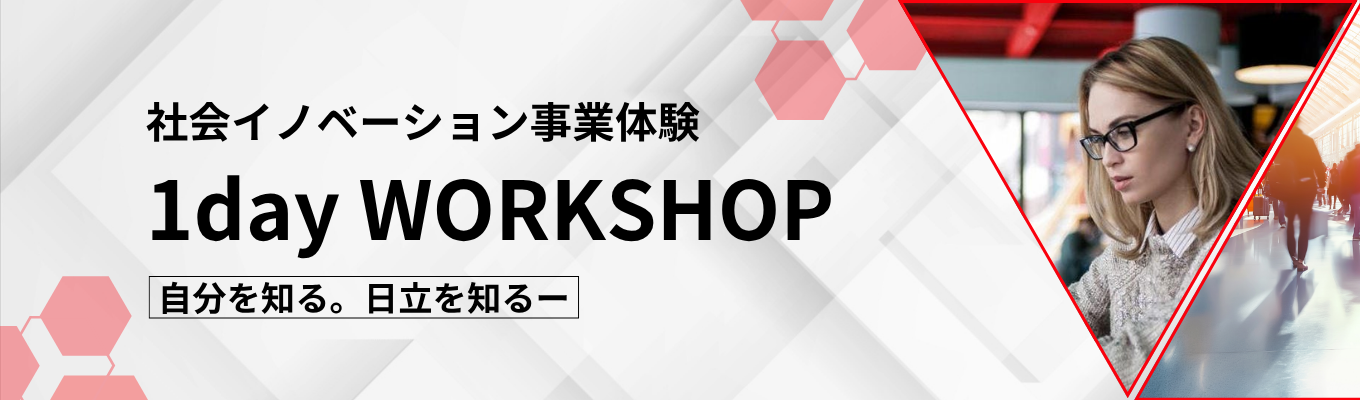 【1dayオンライン／社会イノベーション事業を体験】日立のビジネスパーソンとしての「本質」を学ぶ｜日立があなたのキャリアに寄り添う、社会イノベーションワークショップ