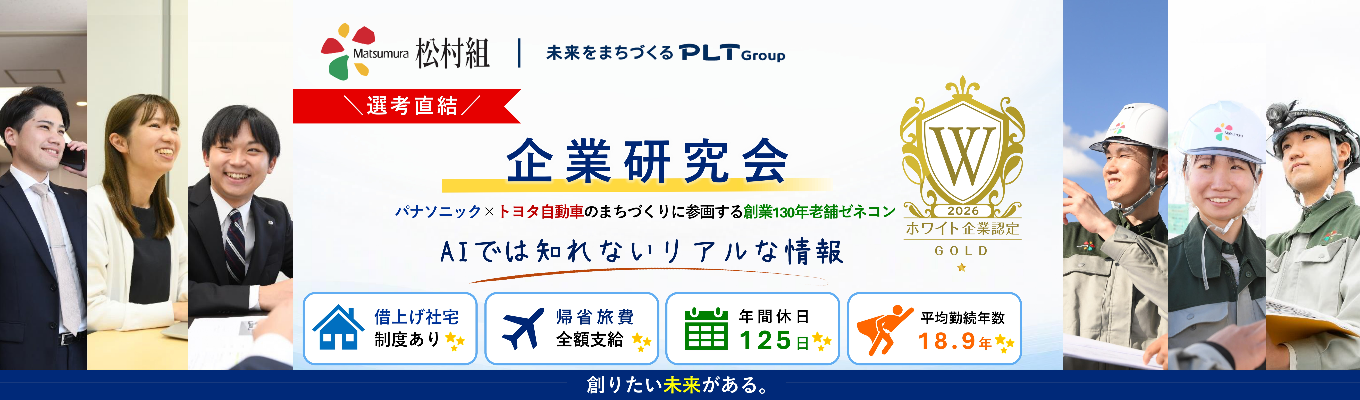 【早期選考案内ルートあり】AIでは知れない会社のリアルと「後悔しない企業選びの軸」が学べる企業研究会 〜大手・中小の違い解説＆人事との1on1面談特典付き〜 ＃パナソニック・トヨタ自動車が共同出資するPLTグ ループ ＃京セラ美術館などランドマーク建築を手掛けるゼネコン #Web 開催 #創業130年