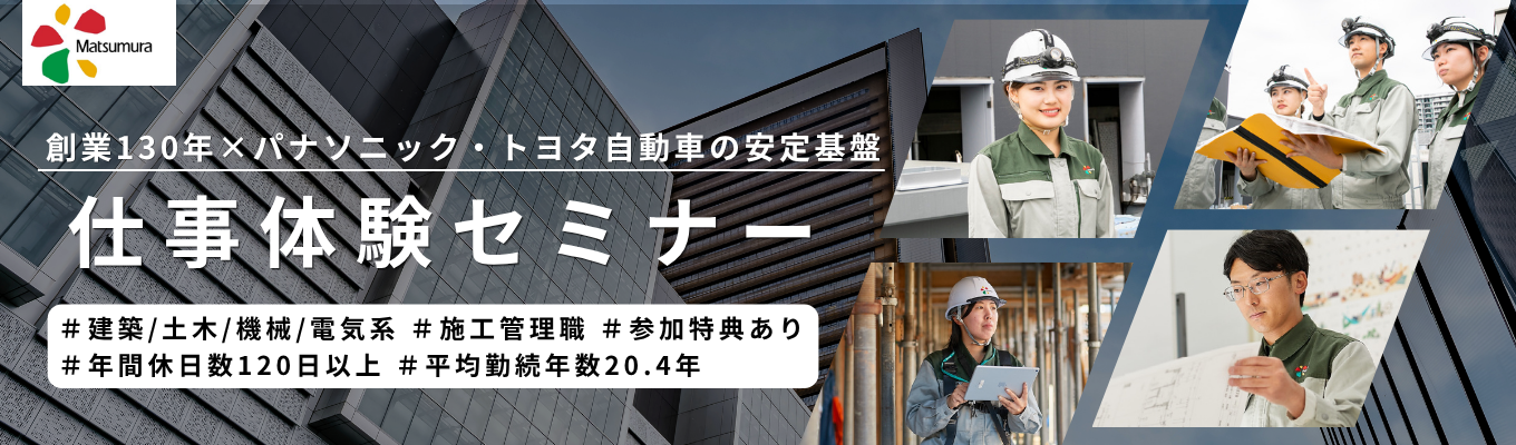 【建築/土木/機械/電気系の学生必見！│施工管理体験】 パナソニック・トヨタ自動車が共同出資するPLTグループ。京セラ美術館や新国立競技場などの建設を手掛けるゼネコンが開催する、施工管理職の業務体験セミナー #パナソニック　#トヨタ自動車　#創業130年　#Web開催