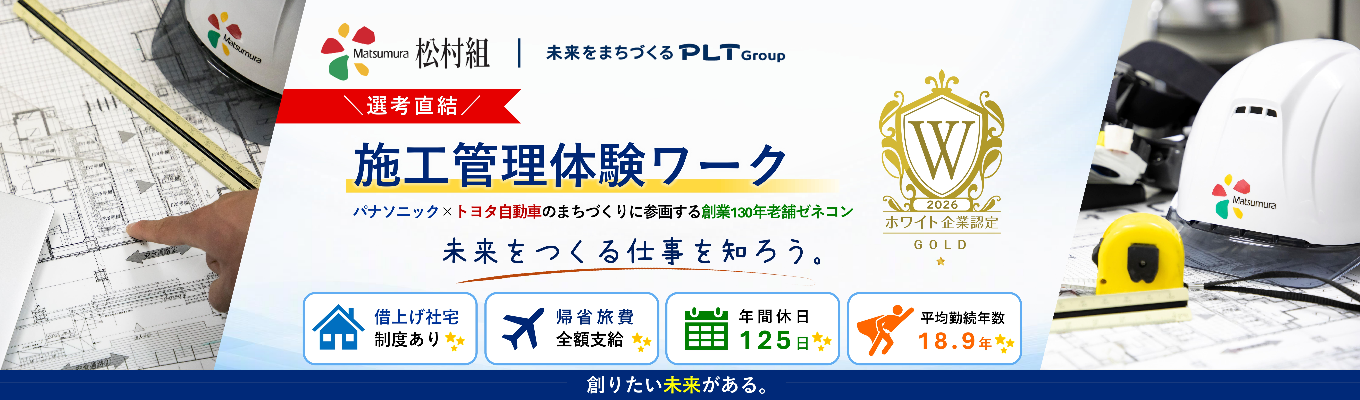 【早期選考＆現場見学優待あり】有名建築を生み出す「現場力」が体験 できる施工管理セミナー 〜ゼネコンの役割から次世代のまちづくりまで 学べる〜 ＃パナソニック×トヨタ自動車によるPLTグループ #創業130年 超 #建築・土木・機電系必見