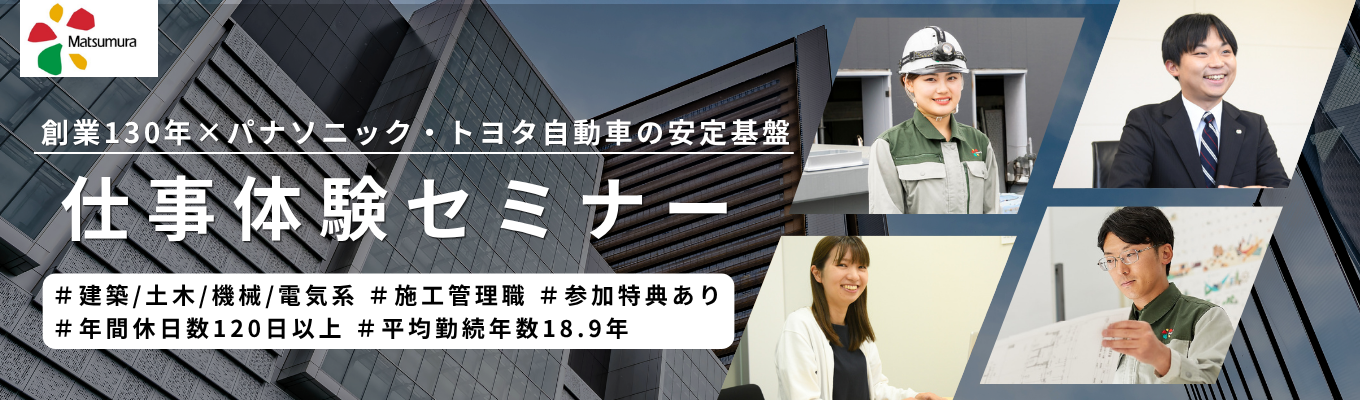 【建築/土木/機械/電気系の学生必見！│施工管理体験】 パナソニック・トヨタ自動車が共同出資するPLTグループ。京セラ美術館や新国立競技場などの建設を手掛けるゼネコンが開催する、施工管理職の業務体験セミナー #パナソニック　#トヨタ自動車　#創業130年　#Web開催