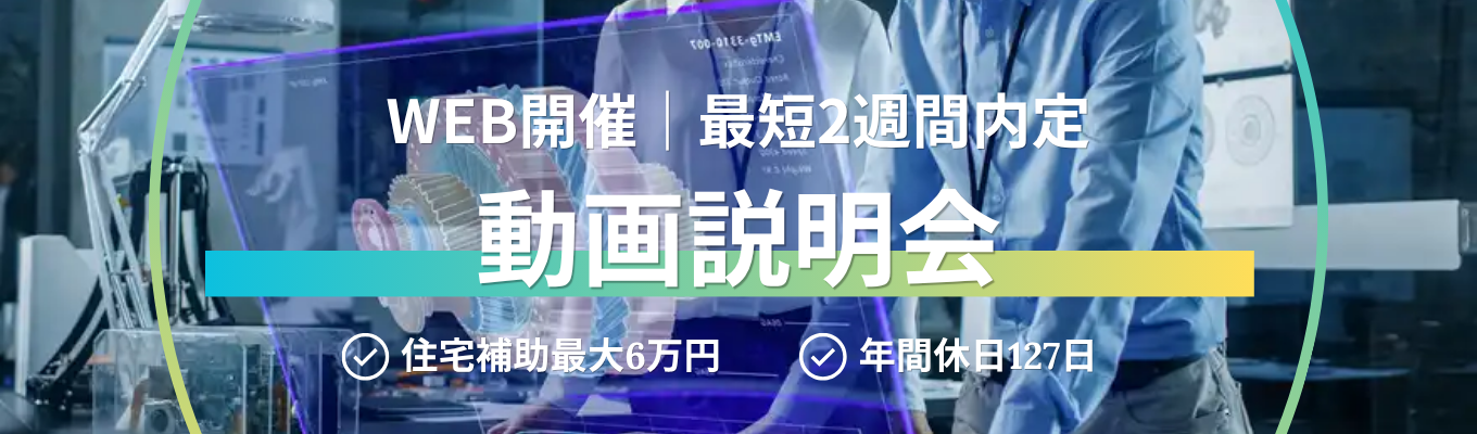 【文理不問｜経験不問】好きなタイミングで視聴OK！エンジニアに興味がある方必見！エンジニアとしての幅広い選択肢が分かる動画説明会