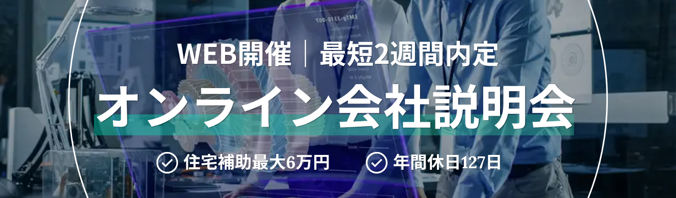 【文理不問｜経験不問】好きなタイミングで参加OK！エンジニアに興味がある方必見！エンジニアとしての幅広い選択肢が分かる動画説明会