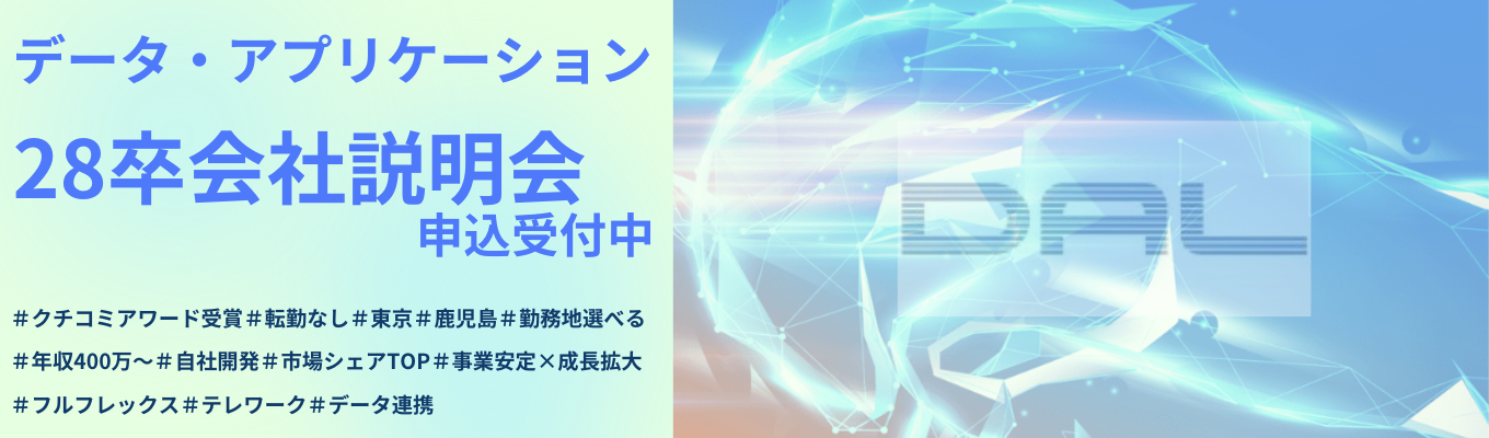 【クチコミアワード受賞/年内内定/自社開発/安定×成長】データ・アプリケーション会社説明会【フルフレックス/テレワーク/転勤無】