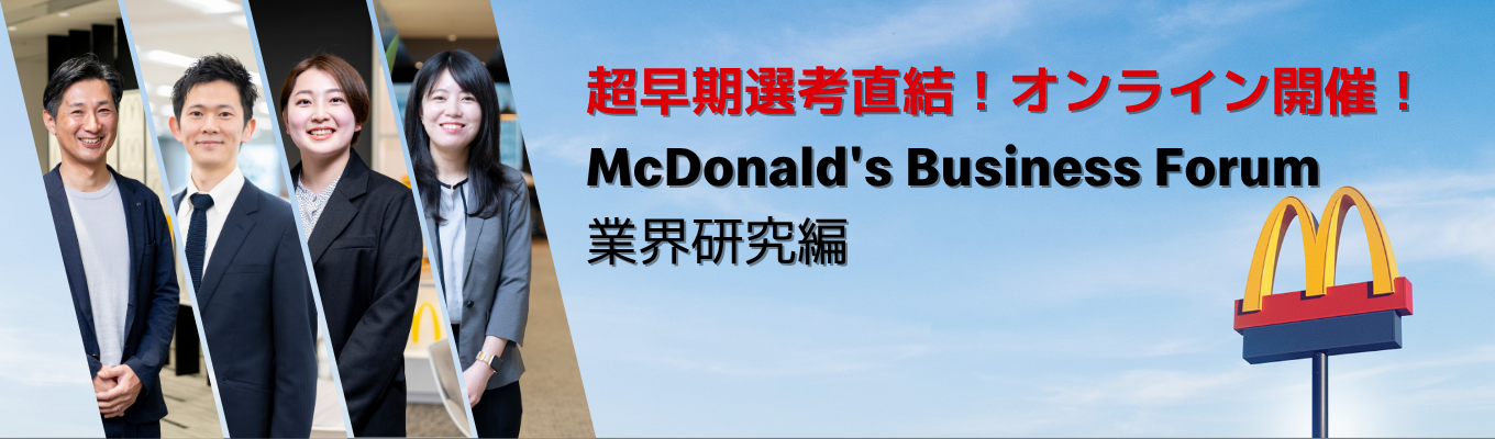 【選考直結/書類免除】McDonald's Business Forum”業界研究編”