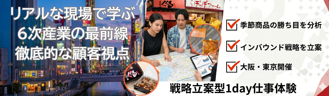 【大阪・東京開催】インバウンド戦略／季節商品戦略を立案する1Day仕事体験