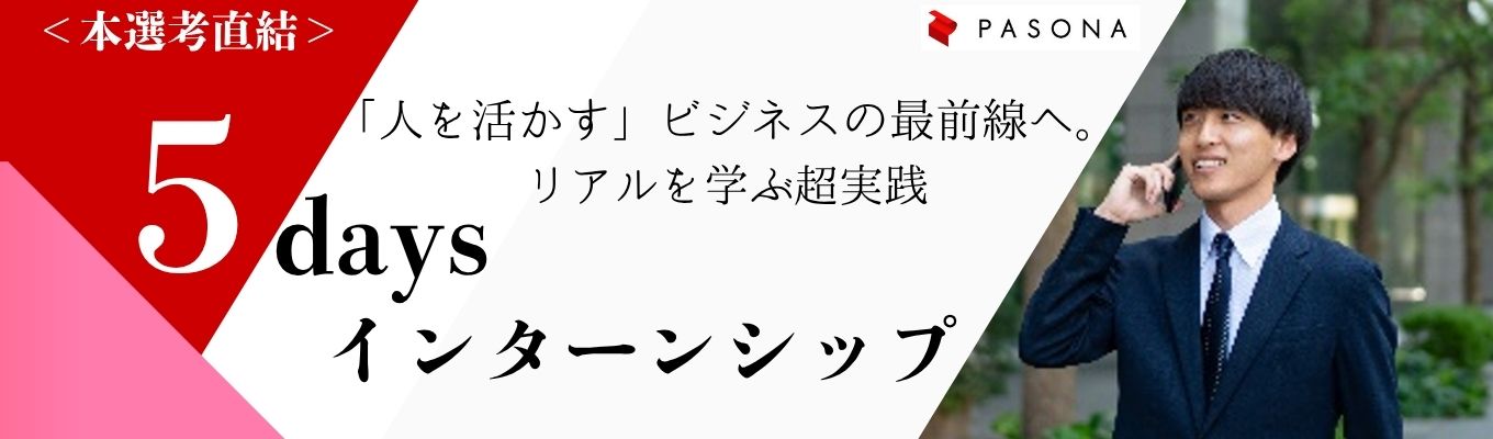 【南青山×WEB】本選考直結「人を活かす」ビジネスの最前線へ。リアルを学ぶ超実践5daysインターン