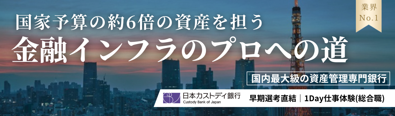 【早期選考案内あり|BtoB特化】国内最大級の資産管理専門銀行|預り資産850兆円の管理を担う、業界No.1 金融インフラ企業の魅力を知る1Day仕事体験<総合職向け>