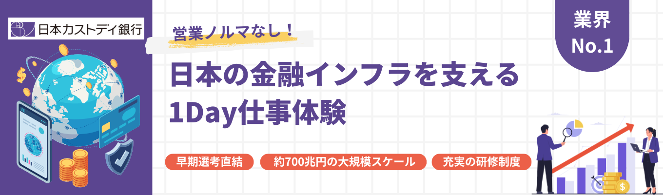 【早期選考案内あり|BtoB特化】国内最大級の資産管理専門銀行|預り資産710兆円の管理を担う、業界No.1 金融インフラ企業の魅力を知る1Day仕事体験<総合職向け>