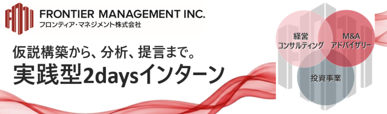 【選考優遇あり】「生きたコンサルティング」を体感する2DAYS実践型インターンシップ │戦略立案から実行まで、一気通貫で担えるプロフェッショナルへ