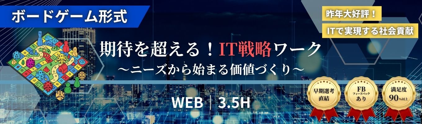 【満足度90%以上|早期選考直結】ゲーム形式で学ぶ「IT×社会貢献」★人事フィードバックあり!未経験・文系大歓迎!