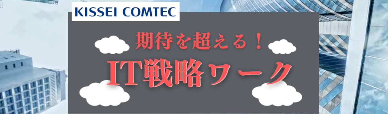 期待を超える!IT戦略ワーク ~ニーズから始まる価値づくり~