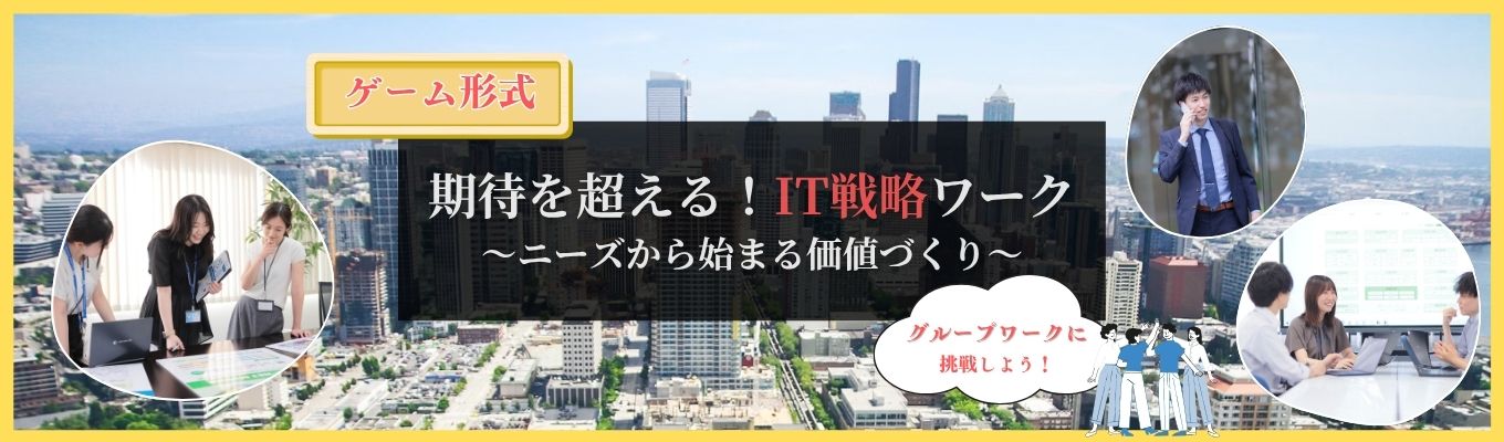 期待を超える！IT戦略ワーク ～ニーズから始まる価値づくり～