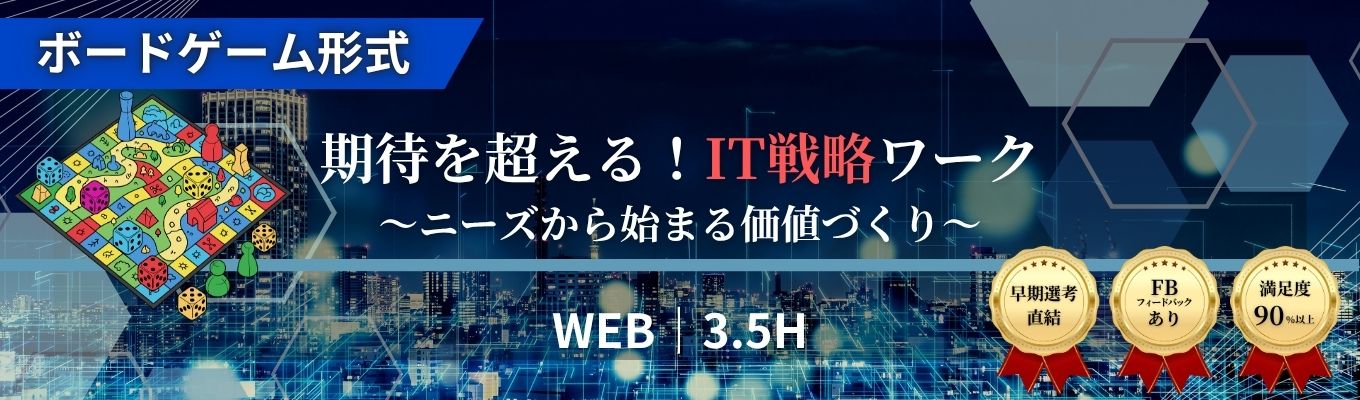 期待を超える！IT戦略ワーク ～ニーズから始まる価値づくり～