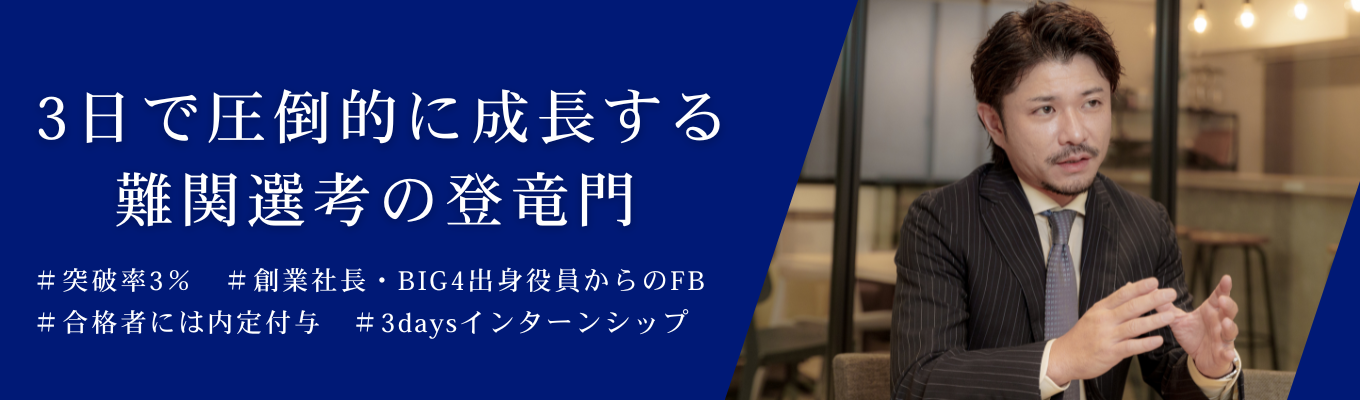 【ES免除│GD確約│合格者には内定付与】創業社長・BIG4出身役員から直接FB!合格率約3%の最高難度、圧倒的成長に繋がる3daysインターンシップ (28卒)イベント