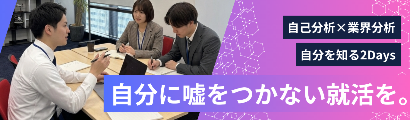 【Web・IT業界研究】自分に嘘をつかない活動を。最先端AIツール×Web広告の裏側を学ぶ2Days完結の業界研究