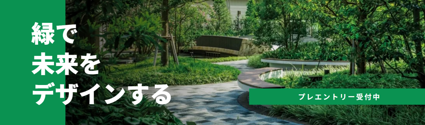 【2028卒プレエントリー/住友林業グループ】「一般住宅」から「公園」「街づくり」にいたるまで、あらゆる”緑”についての要望に応える緑の価値創造企業