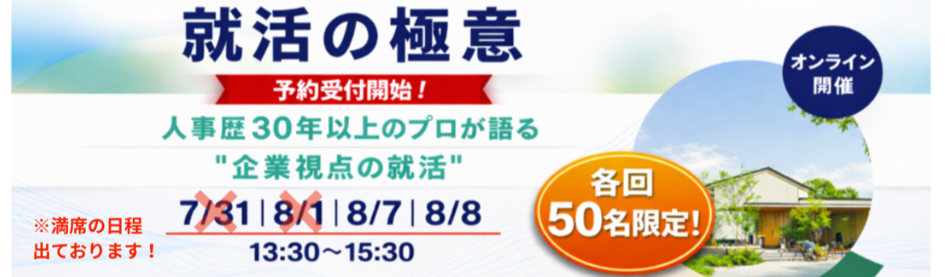 各回先着50名限定！／就職活動に不安がある方や自分の軸がまだ見つかっていない方は必見★オンライン就活セミナー【就活の極意】