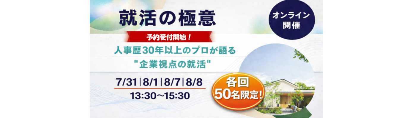 各回先着50名限定！／就職活動に不安がある方や自分の軸がまだ見つかっていない方は必見★オンライン就活セミナー【就活の極意】