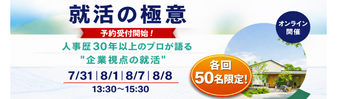 各回先着50名限定！／就職活動に不安がある方や自分の軸がまだ見つかっていない方は必見★オンライン就活セミナー【就活の極意】