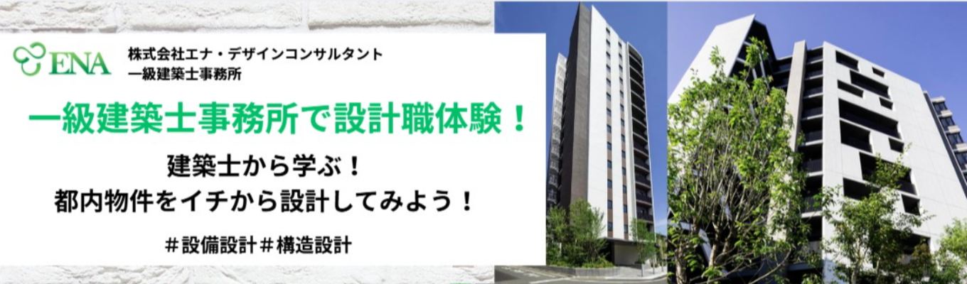 一級建築士を目指す！設計職仕事体験セミナー