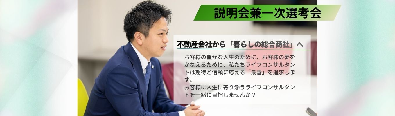【関西勤務確約｜早期選考】関西で不動産のプロを目指す！会社説明会＆一次選考｜1日完結