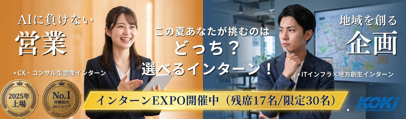 【沖縄発上場企業*未来のCxO採用開始:限定30名】「AIに負けない営業」か、「地域を創る企画」か。 内定直結ルートの特別選考チケット発行。イベント