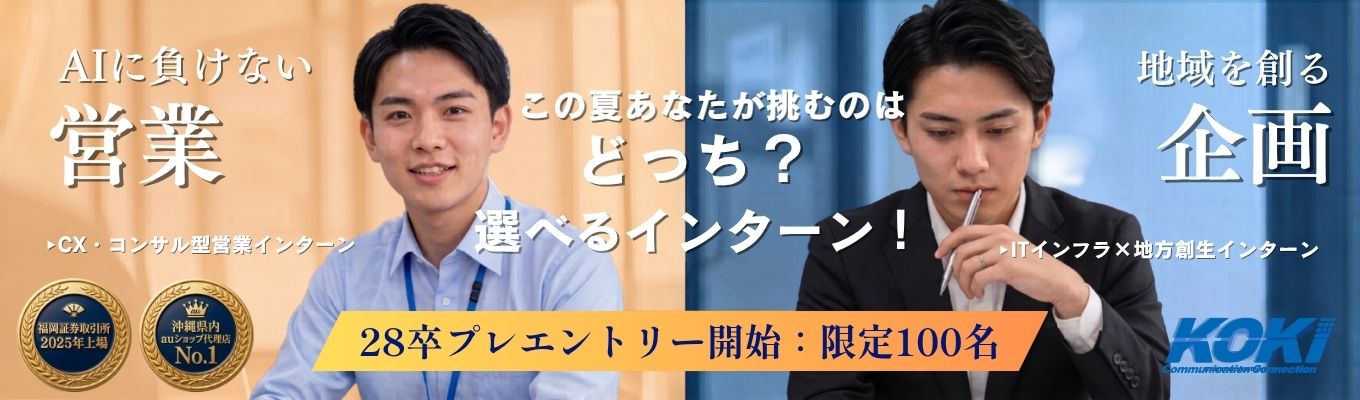 【沖縄発上場企業＊未来のCxO採用開始：限定30名】「AIに負けない営業」か、「地域を創る企画」か。 内定直結ルートの特別選考チケット発行。
