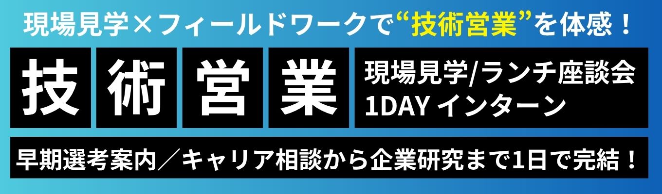 【早期選考 / 特殊機械を間近で見学 / 交通費支給】街の見方が変わる1day|あの観光地の"足元"を手がける技術営業の仕事を知る