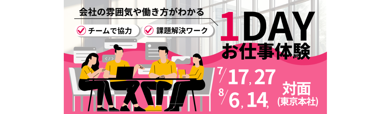 【早期選考直結！】★文理不問★社会課題解決×新規事業立案！未来のITサービス創出〈1day・対面〉｜#初任給30万以上 #フルフレックス #リモート率70% #子育てサポート充実 #ユニークな福利厚生多数 #定着率90%以上 #研修充実 #ユニリタグループ