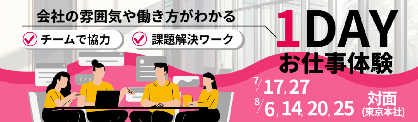 【早期選考直結！】★文理不問★社会課題解決×新規事業立案！未来のITサービス創出〈1day・対面〉｜#初任給30万以上 #フルフレックス #リモート率70% #子育てサポート充実 #ユニークな福利厚生多数 #定着率90%以上 #研修充実 #ユニリタグループ