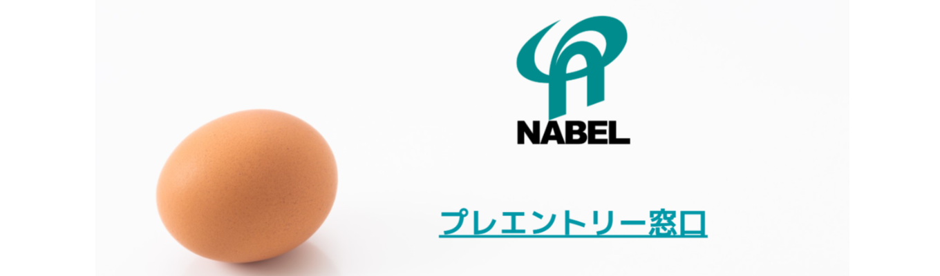 【プレエントリー】国内シェアNO.1!年間休日128日!株式会社ナベルの今後のイベント・採用情報はこちらから