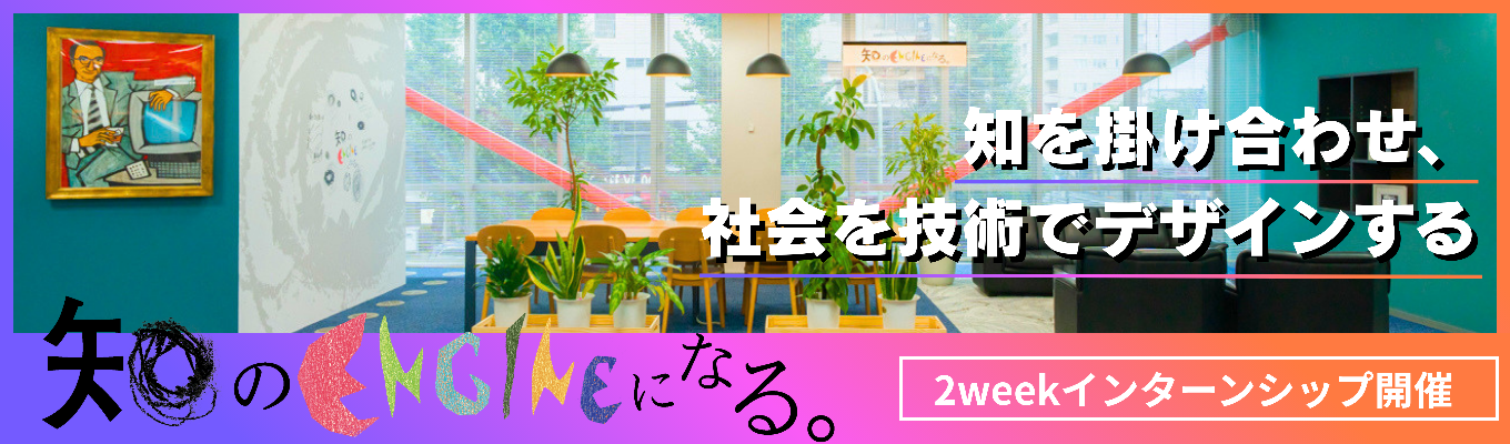 【2WEEK｜早期選考優遇】「工学知」で世界を動かす 〜構造設計から情報通信・建設分野まで、専門性を武器にキャリアを切り拓く〜