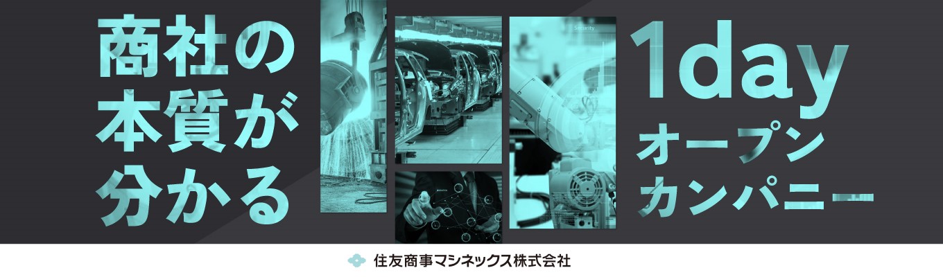 【複数の先輩社員と話す機会あり！】社会・産業インフラを支える商社の1dayオープン・カンパニー