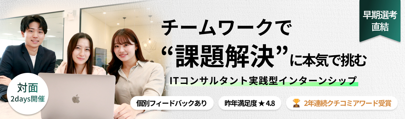【ESカット/最短9月内定の早期選考直結】熱い仲間とチームでITコンサルタントを学ぶ本気の2daysインターン #交通費支給あり #メンター付き #フィードバックあり #参加特典あり(本選考1次面接免除)