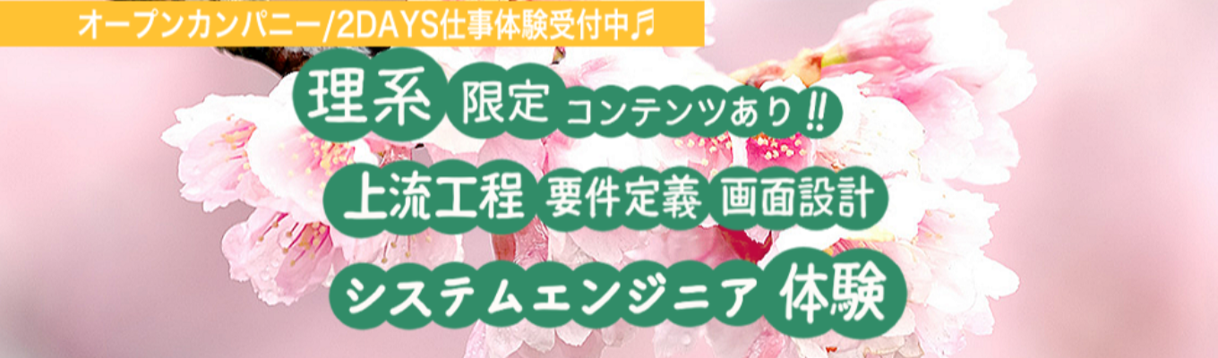 【理系出身先輩社員インタビューコンテンツ！】オープンカンパニー/仕事体験受付中！【WEB型/対面型の両方実施】※未経験歓迎 #社内勤務:100％のシステムエンジニア＃転勤なし＃勤務地東京！＃客先常駐なし＃在宅ワーク制度あり