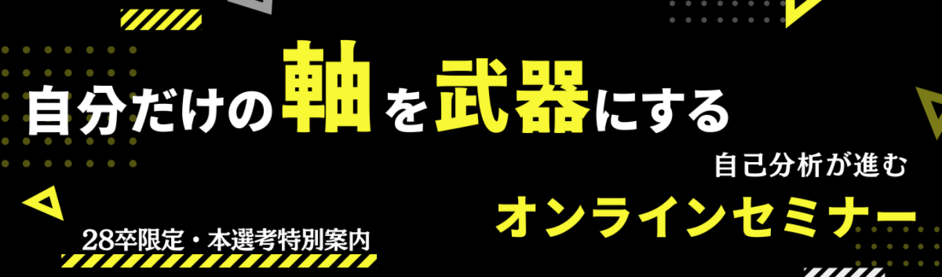 【WEB限定】年間25,000人の未来を変えるプロ直伝！「本気の自己分析セミナー」【28卒】