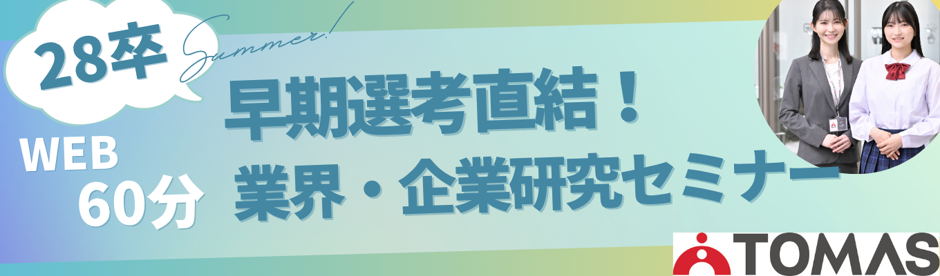 【東証プライム上場G】#28卒 #超早期選考直結 WEB説明会×ゼロから学べる! 教育業界研究 × 企業研究入門コース(60分)