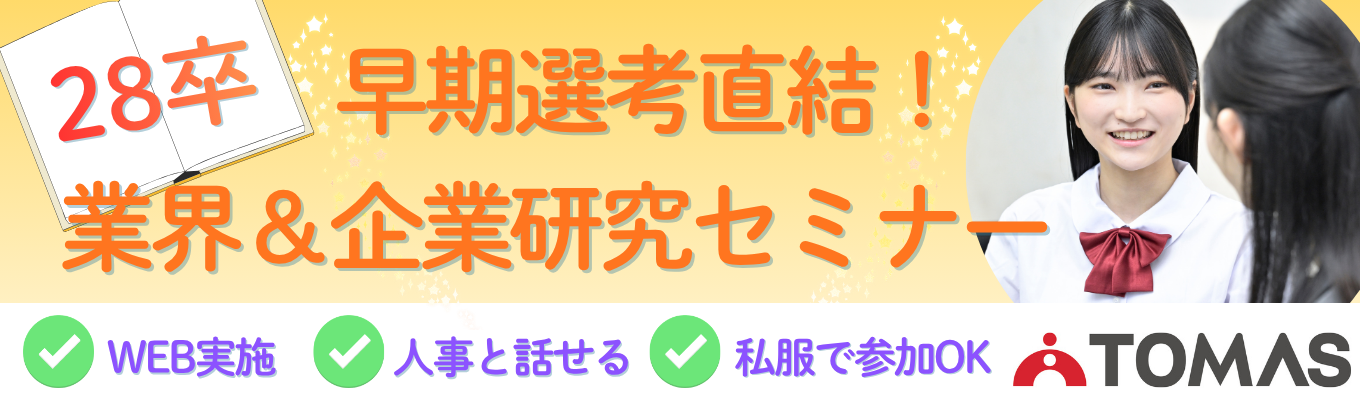 【東証プライム上場G】#28卒 #超早期選考直結 WEB説明会×ゼロから学べる! 教育業界研究 × 企業研究入門コース(60分)