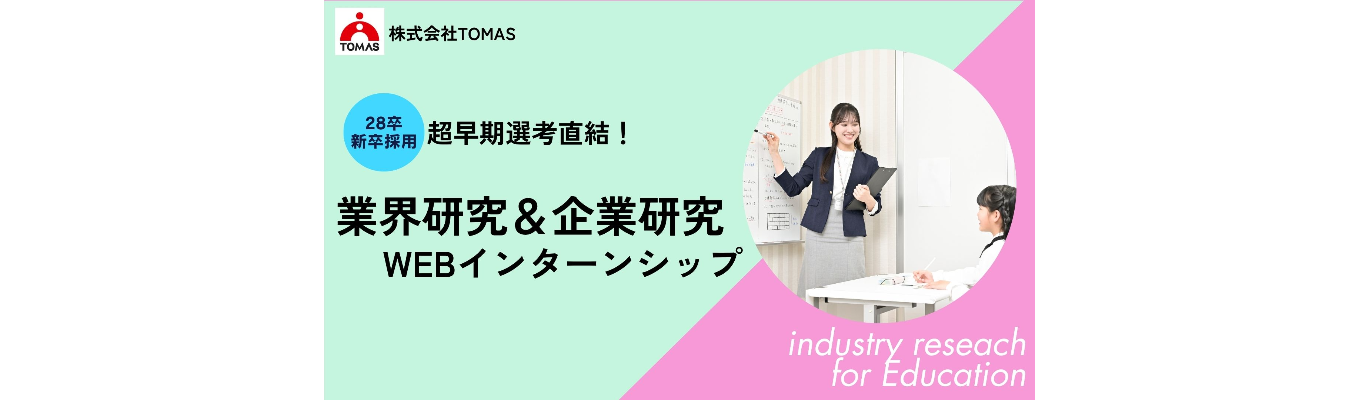 【東証プライム上場G】#28卒　#超早期選考直結　WEB説明会×ゼロから学べる！ 教育業界研究 × 企業研究入門コース（60分）