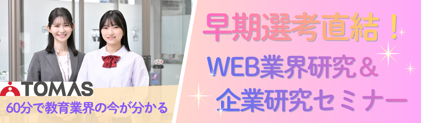 【東証プライム上場G】#28卒 #超早期選考直結 WEB説明会×ゼロから学べる! 教育業界研究 × 企業研究入門コース(60分)