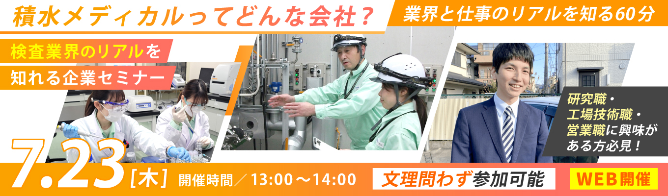 【7/23開催】「積水メディカルってどんな会社?業界と仕事のリアルを知る60分」